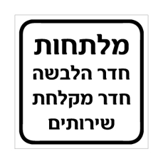 שלט - מלתחות - חדר הלבשה, חדר מקלחת ושירותים