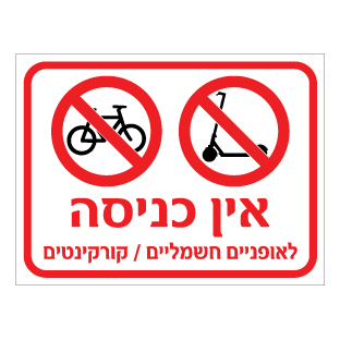 שלט - אין כניסה לאופניים חשמליים / קורקינטים