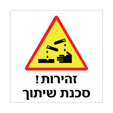 שלט - זהירות ! סכנת שיתוך