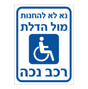 שלט - נא לא להחנות מול הדלת - רכב נכה