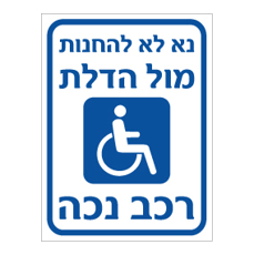שלט - נא לא להחנות מול הדלת - רכב נכה