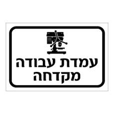 שלט - עמדת עבודה - מקדחה
