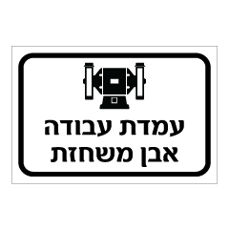 שלט - עמדת עבודה - אבן משחזת