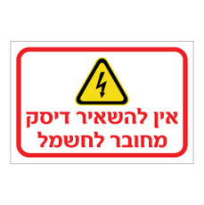 שלט - אין להשאיר דיסק מחובר לחשמל