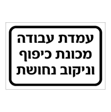 שלט - עמדת עבודה - מכונת כיפוף וניקוב נחושת