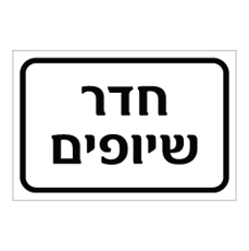שלט - חדר שיופים
