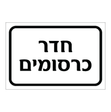 שלט - חדר כרסומים