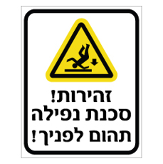 שלט - זהירות סכנת נפילה - תהום לפניך