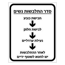 שלט - סדר התלבשות נשים
