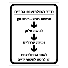 שלט - סדר התלבשות גברים
