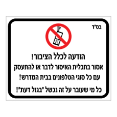 שלט - הודעה לכלל הציבור - אסור בתכלית האיסור לדבר או להתעסק עם כל סוגי הטלפונים בבית המדרש