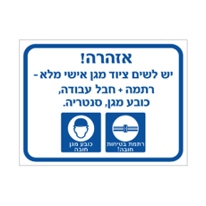 שלט - יש לשים ציוד מגן אישי מלא - רתמה, חבל עבודה, כובע מגן וסנטריה