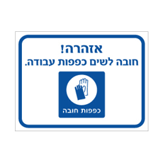 שלט - חובה לשים כפפות עבודה