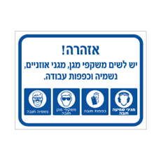 שלט - יש לשים משקפי מגן, מגני אוזניים, נשמיה וכפפות עבודה