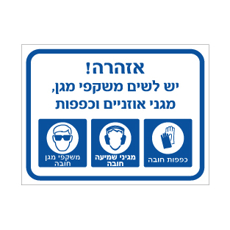 שלט - יש לשים משקפי מגן, מגני אוזניים וכפפות