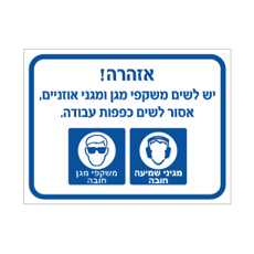 שלט - יש לשים משקפי מגן ומגני אוזניים - אסור לשים כפפות עבודה