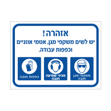 שלט - יש לשים משקפי מגן , אטמי אוזניים וכפפות עבודה