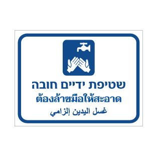 שלט - שטיפת ידיים חובה - עברית, תאית וערבית