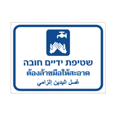 שלט - שטיפת ידיים חובה - עברית, תאית וערבית
