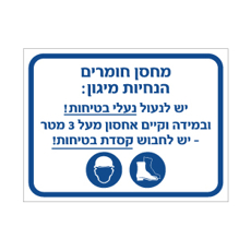 שלט - מחסן חומרים הנחיות מיגון