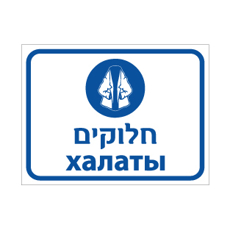 שלט - חלוקים - עברית ורוסית