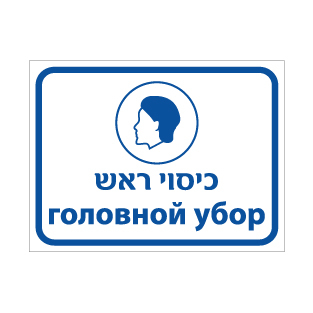 שלט - כיסוי ראש - עברית ורוסית