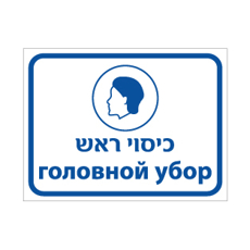 שלט - כיסוי ראש - עברית ורוסית