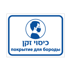 שלט - כיסוי זקן - עברית ורוסית