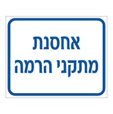 שלט - אחסנת מתקני הרמה