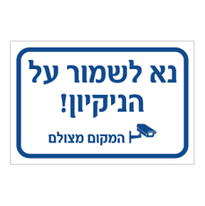 שלט - נא לשמור על הניקיון - המקום מצולם