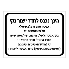שלט - הנחיות כניסה לחדר ייצור נקי
