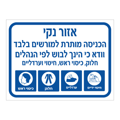 שלט - אזור נקי - הנחיות כניסה