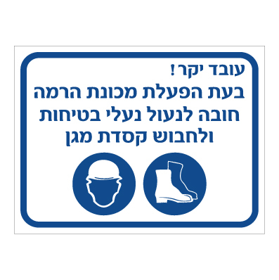 שלט - הוראות מיגון אישי בעת הפעלת מכונת הרמה