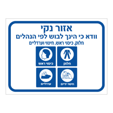 שלט - אזור נקי - הנחיות כניסה - דגם B