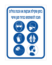שלט - בזמן שקילת אבקות או הכנת נוזלים חובה להשתמש בציוד מגן אישי