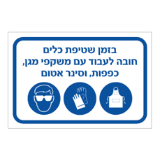 שלט - בזמן שטיפת כלים חובה לעבוד עם משקפי מגן, כפפות וסינר אטום