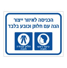 שלט - הכניסה לאזור ייצור הנה עם חלוק וכובע בלבד