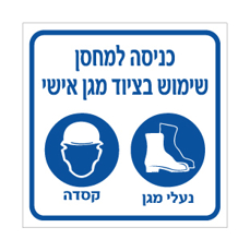שלט - כניסה למחסן - שימוש בציוד מגן אישי