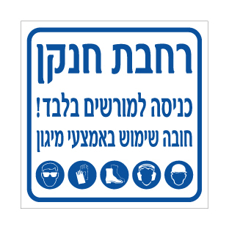 שלט - רחבת חנקן - כניסה למורשים בלבד - חובה שימוש באמצעי מיגון