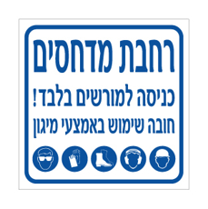 שלט - רחבת מדחסים - כניסה למורשים בלבד - חובה שימוש באמצעי מיגון