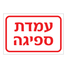 שלט - עמדת ספיגה