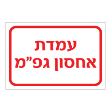 שלט - עמדת אחסון גפ"מ