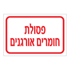 שלט - פסולת חומרים אורגנים
