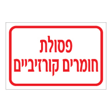 שלט - פסולת חומרים קורזיביים