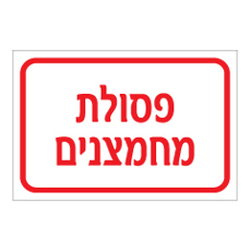 שלט - פסולת מחמצנים