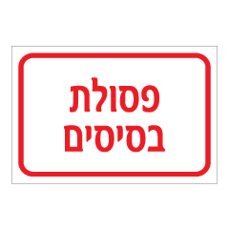 שלט - פסולת בסיסים