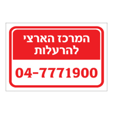 שלט - המרכז הארצי להרעלות