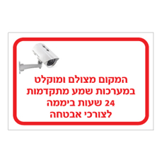 שלט - המקום מצולם ומוקלט במערכות שמע מתקדמות 24 שעות ביממה לצורכי אבטחה