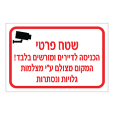 שלט - שטח פרטי - הכניסה לדיירים ומורשים בלבד - המקום מצולם ע"י מצלמות גלויות ונסתרות