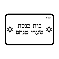 שלט - בית כנסת - שם בית הכנסת בהתאמה אישית